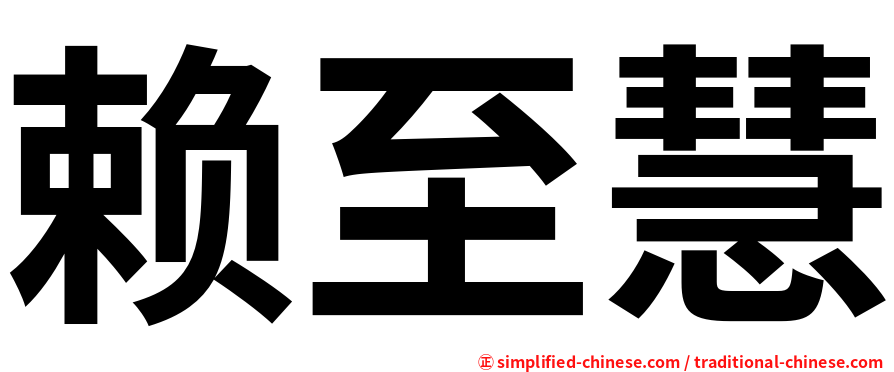 赖至慧