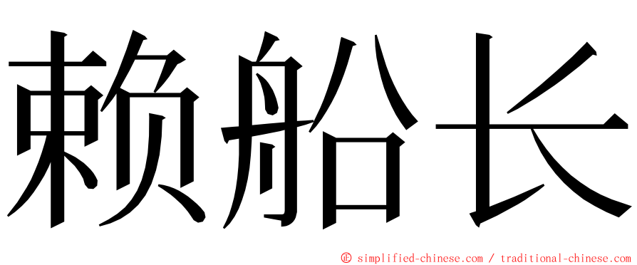 赖船长 ming font
