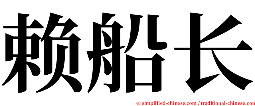 赖船长 serif font