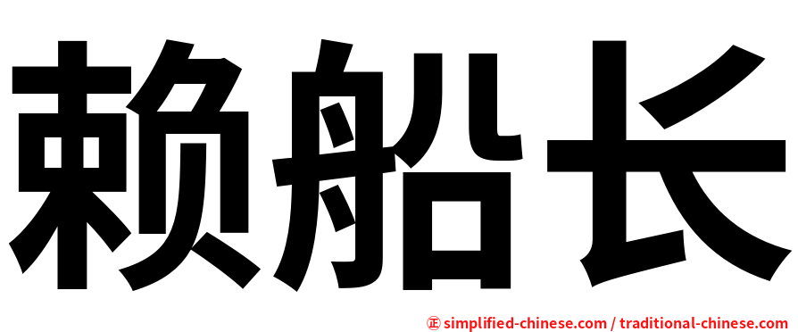 赖船长