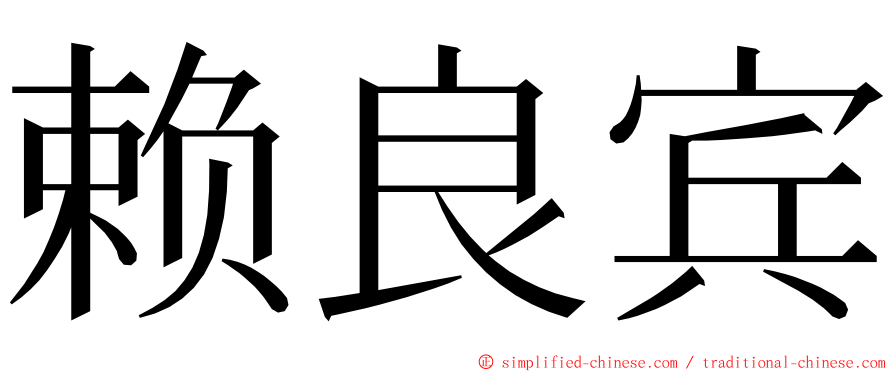 赖良宾 ming font