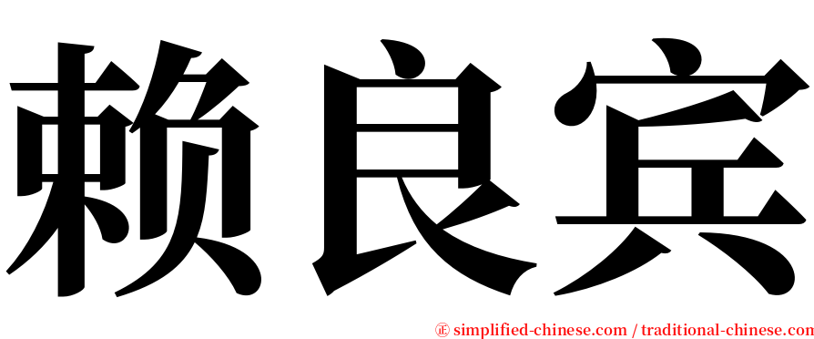 赖良宾 serif font