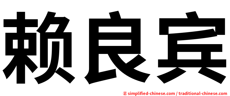 赖良宾