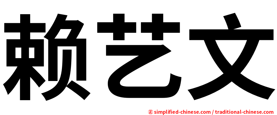 赖艺文