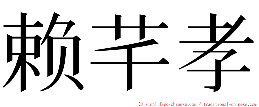 赖芊孝 ming font