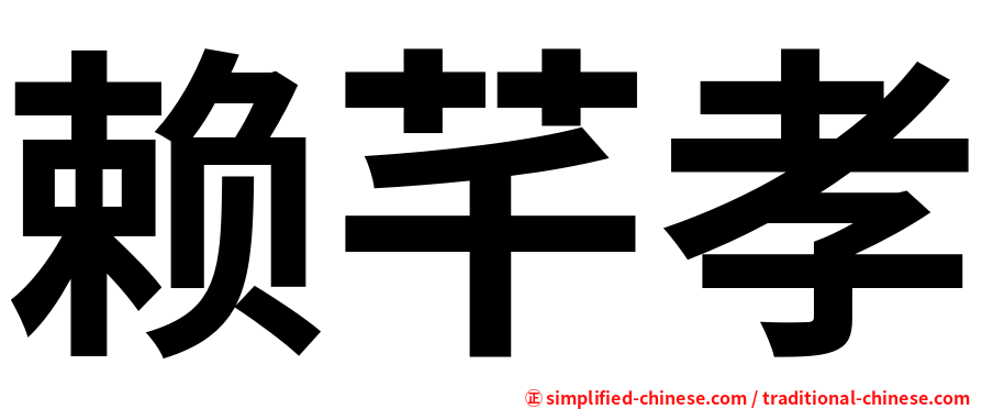 赖芊孝