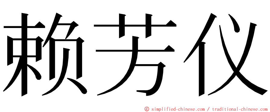 赖芳仪 ming font