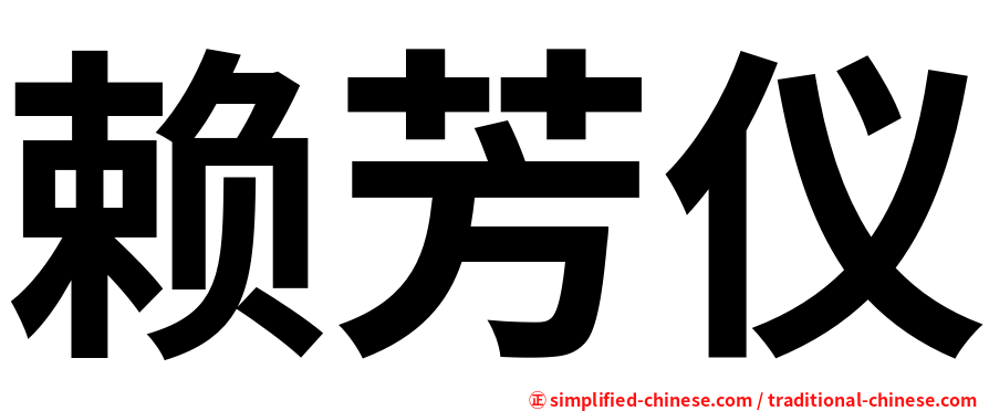 赖芳仪
