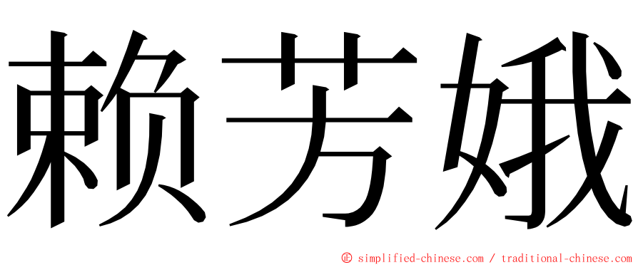 赖芳娥 ming font