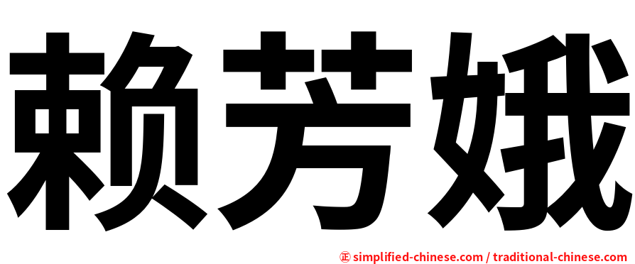 赖芳娥