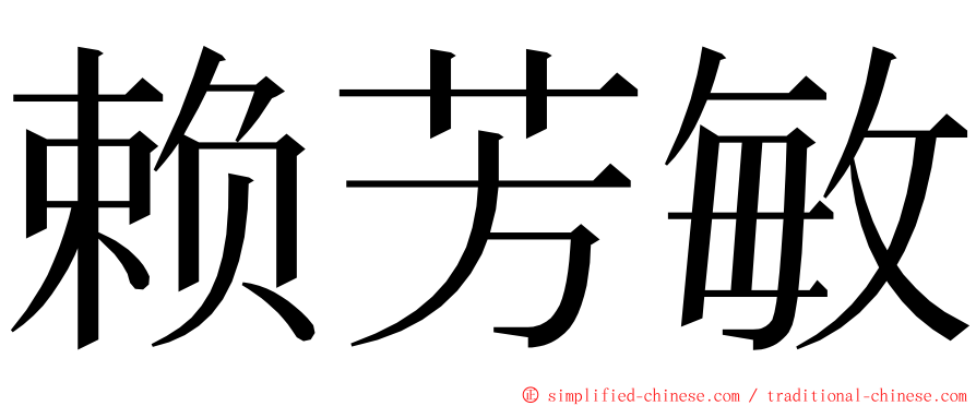 赖芳敏 ming font