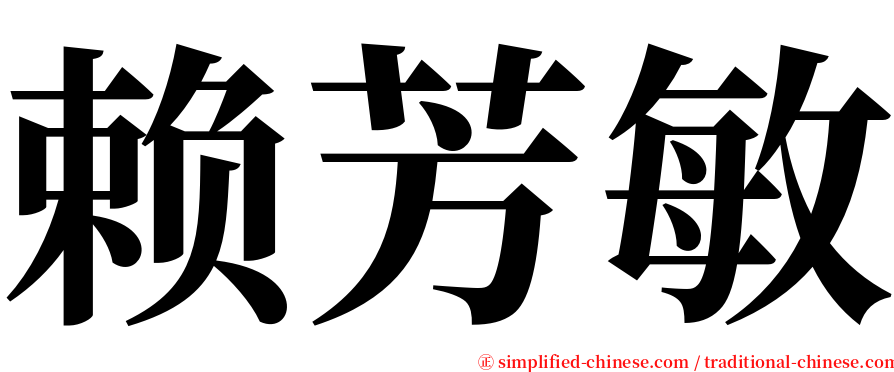 赖芳敏 serif font