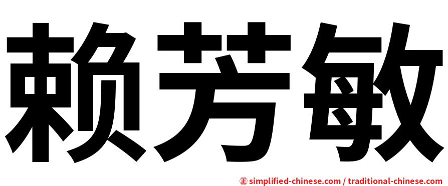 赖芳敏