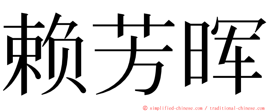 赖芳晖 ming font