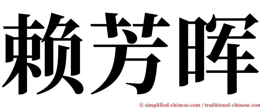 赖芳晖 serif font