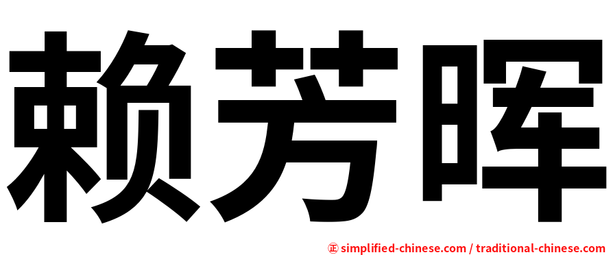 赖芳晖
