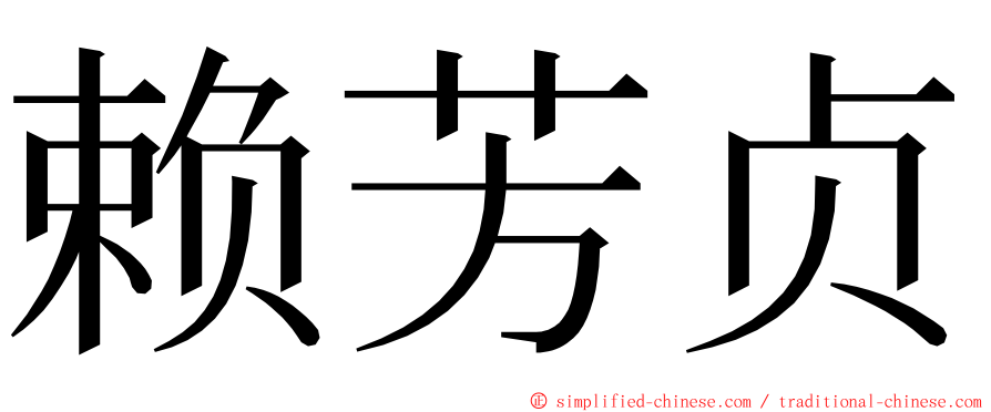 赖芳贞 ming font
