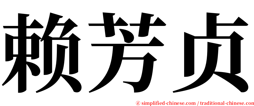 赖芳贞 serif font