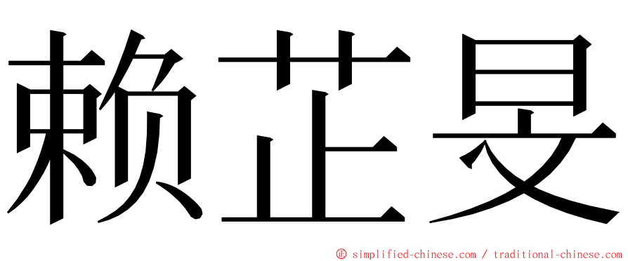 赖芷旻 ming font