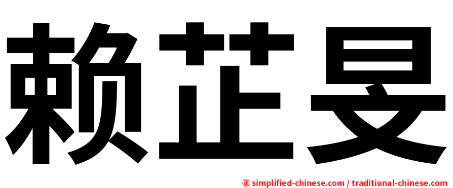 赖芷旻