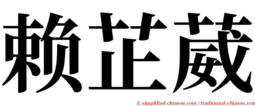 赖芷葳 serif font