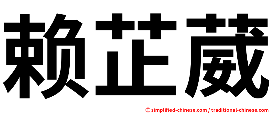赖芷葳