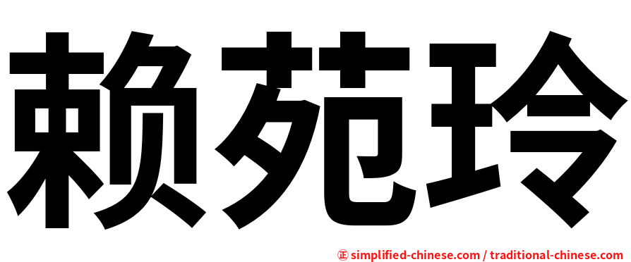 赖苑玲