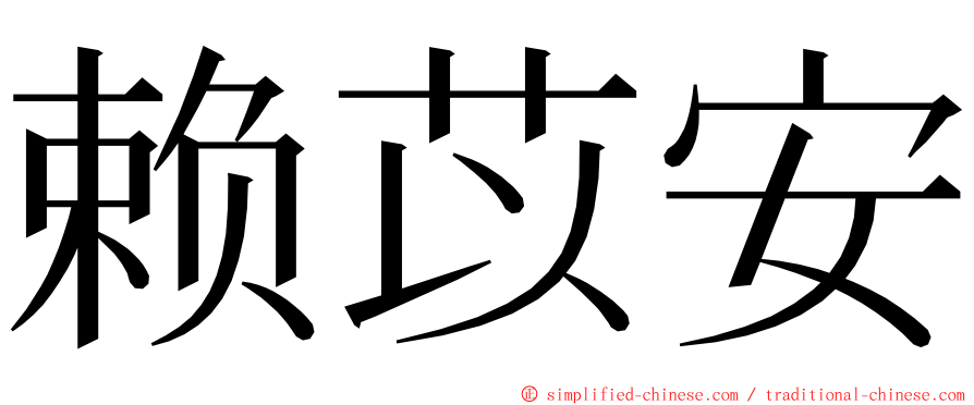 赖苡安 ming font