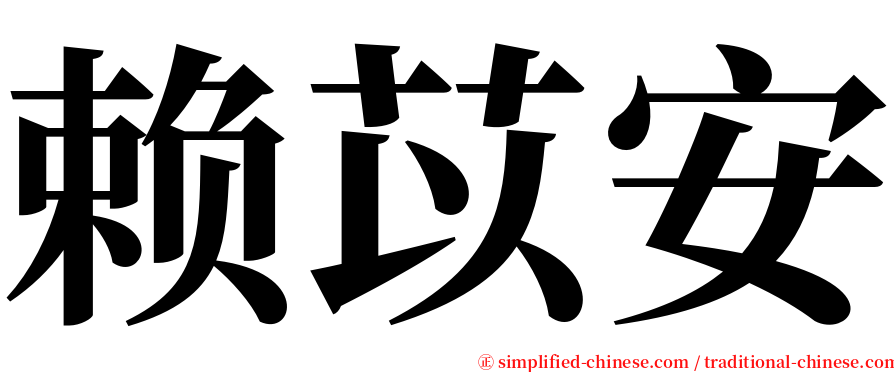 赖苡安 serif font