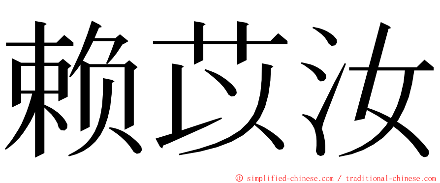 赖苡汝 ming font