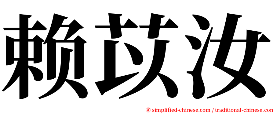 赖苡汝 serif font