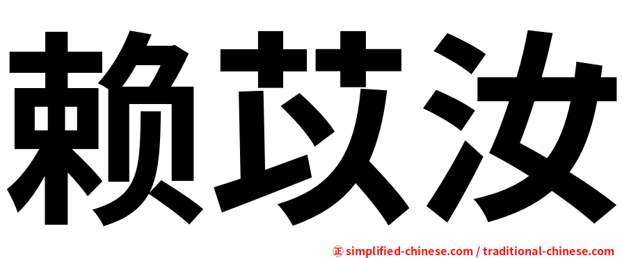赖苡汝