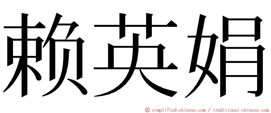 赖英娟 ming font