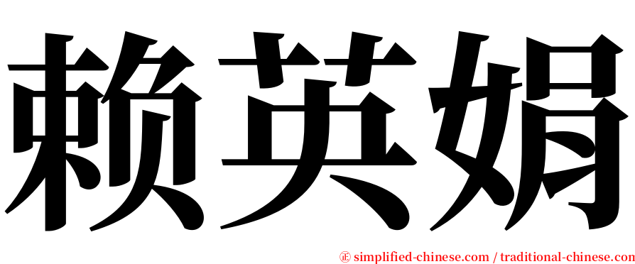 赖英娟 serif font