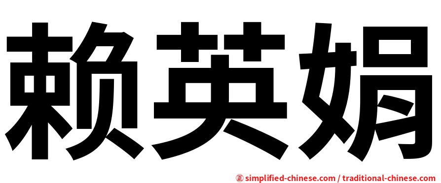 赖英娟