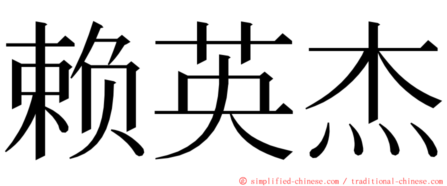 赖英杰 ming font