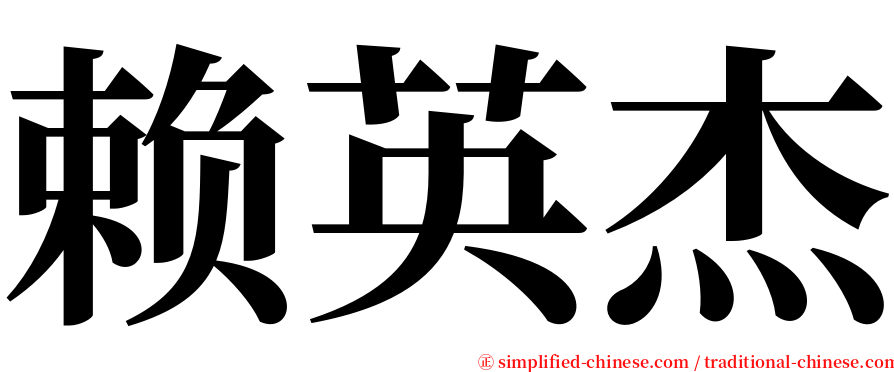 赖英杰 serif font