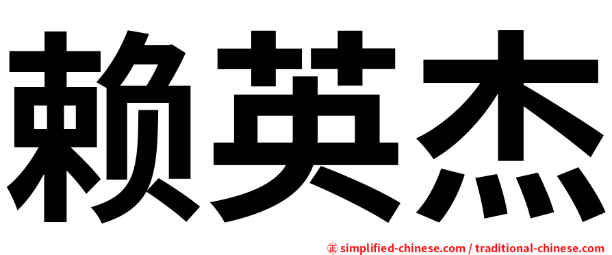赖英杰
