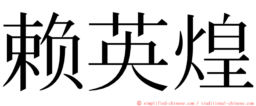 赖英煌 ming font