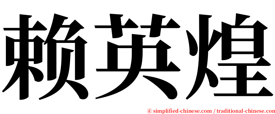 赖英煌 serif font