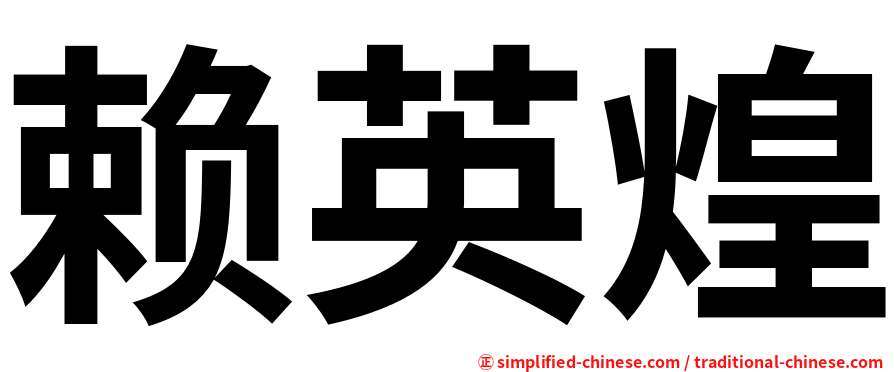 赖英煌