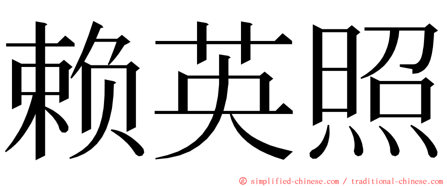 赖英照 ming font