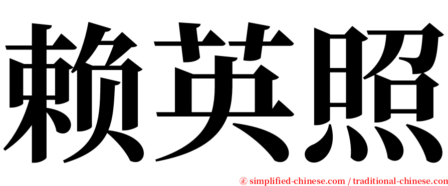 赖英照 serif font