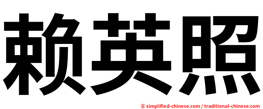 赖英照