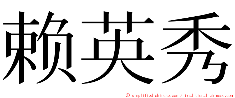 赖英秀 ming font