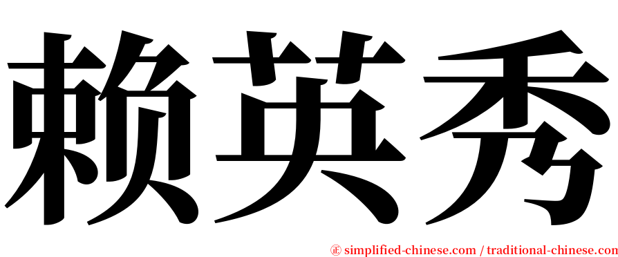 赖英秀 serif font