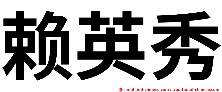赖英秀