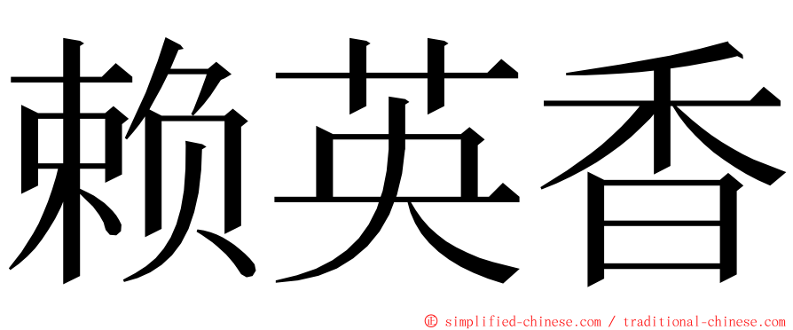 赖英香 ming font