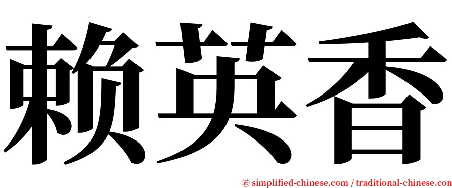 赖英香 serif font