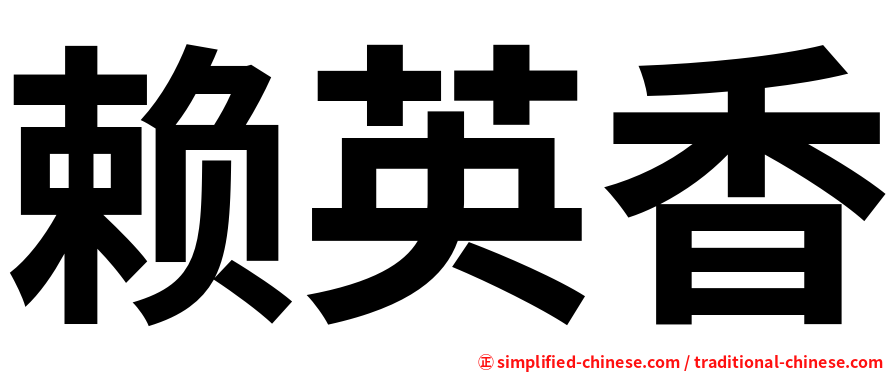 赖英香